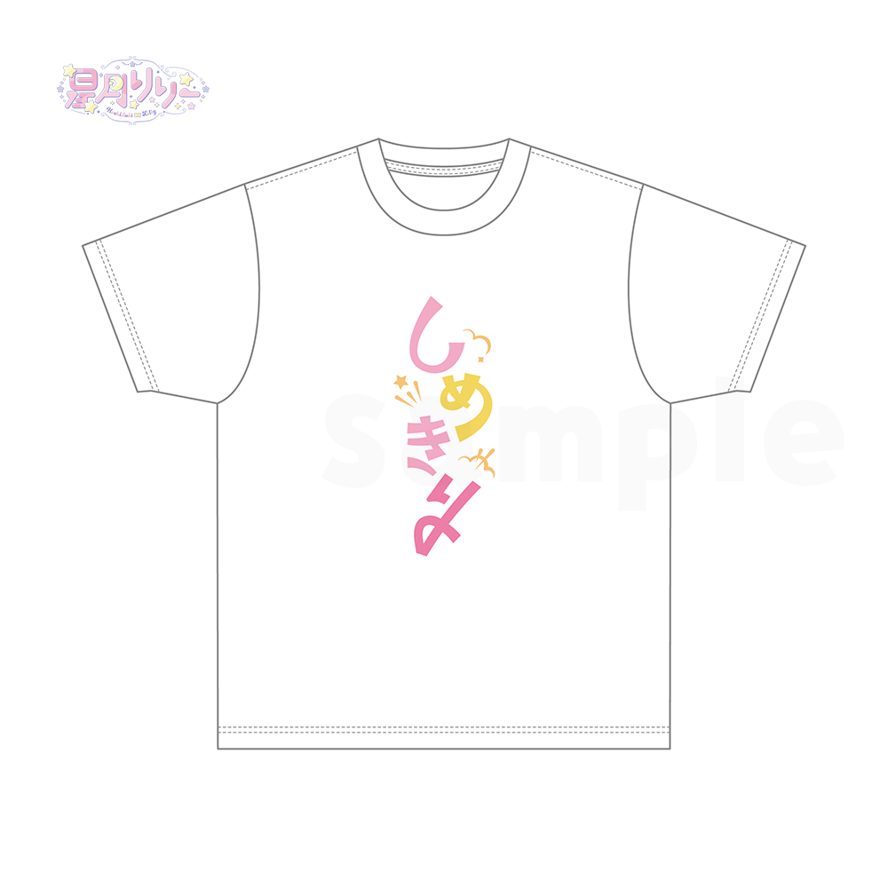 【直筆サイン付】星月 誕生日記念 Tシャツセット