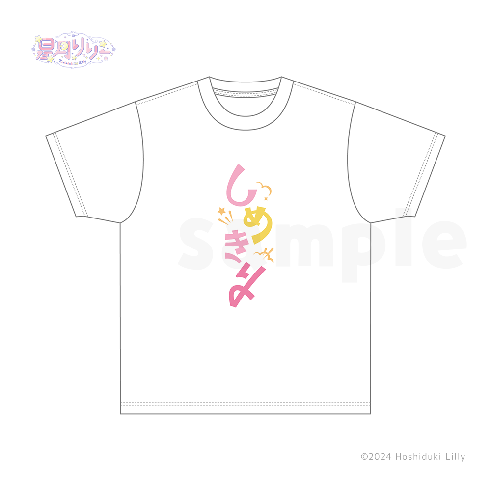 星月 しめきりＴシャツ