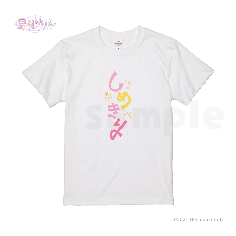 星月 しめきりＴシャツ